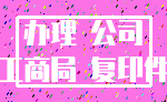 办理 公司_工商局 复印件