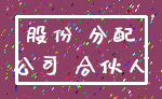 股份 分配_公司 合伙人
