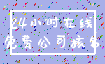 24小时在线_免费公司核名