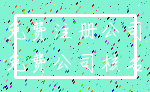 免费注册公司_免费公司核名