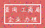 查询 工商局_企业 办理
