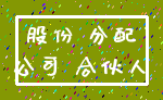 股份 分配_公司 合伙人