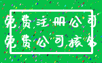 免费注册公司_免费公司核名