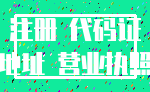 注册 代码证_地址 营业执照