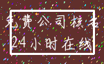 免费公司核名_24小时在线