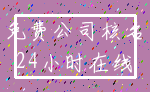 免费公司核名_24小时在线