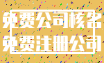 免费公司核名_免费注册公司