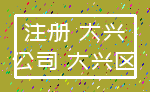 注册 大兴_公司 大兴区