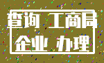 查询 工商局_企业 办理
