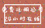 免费注册公司_24小时在线