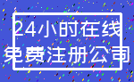 24小时在线_免费注册公司