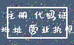 注册 代码证_地址 营业执照