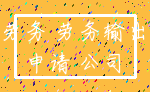 劳务 劳务输出_申请 公司