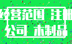 经营范围 注册_公司 木制品