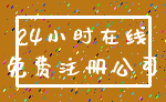 24小时在线_免费注册公司