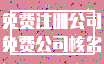 免费注册公司_免费公司核名