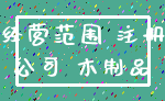 经营范围 注册_公司 木制品