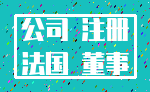 公司 注册_法国 董事