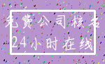 免费公司核名_24小时在线