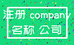 注册 company_名称 公司