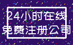 24小时在线_免费注册公司