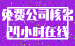 免费公司核名_24小时在线