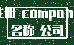 注册 company_名称 公司