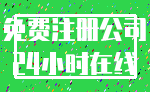 免费注册公司_24小时在线