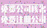免费公司核名_免费注册公司