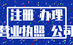 注册 办理_营业执照 公司