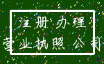 注册 办理_营业执照 公司