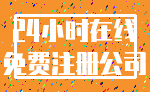 24小时在线_免费注册公司