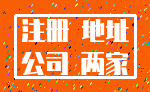 注册 地址_公司 两家