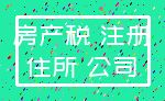 房产税 注册_住所 公司