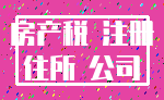 房产税 注册_住所 公司