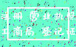 注册 营业执照_工商局 登记证