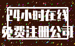 24小时在线_免费注册公司