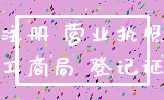 注册 营业执照_工商局 登记证