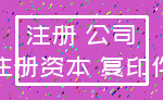 注册 公司_注册资本 复印件