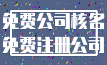 免费公司核名_免费注册公司