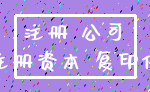 注册 公司_注册资本 复印件