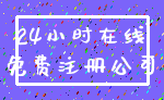 24小时在线_免费注册公司