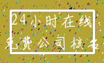24小时在线_免费公司核名