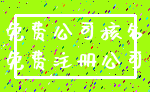 免费公司核名_免费注册公司