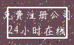 免费注册公司_24小时在线