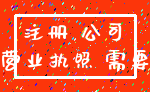 注册 公司_营业执照 需要