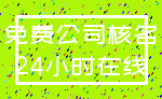 免费公司核名_24小时在线