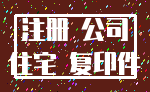 注册 公司_住宅 复印件