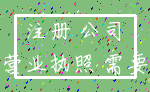 注册 公司_营业执照 需要