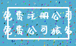 免费注册公司_免费公司核名